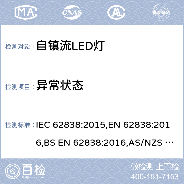 异常状态 普通照明用50V交流或120V直流以下自镇流LED灯 安全要求 IEC 62838:2015,EN 62838:2016,BS EN 62838:2016,AS/NZS 62838:2020 15