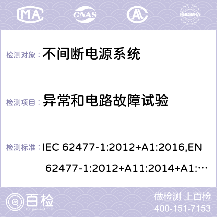 异常和电路故障试验 电力电子变换器系统和设备的安全要求 第1部分： 通用要求 IEC 62477-1:2012+A1:2016,EN 62477-1:2012+A11:2014+A1:2017 5.2.4