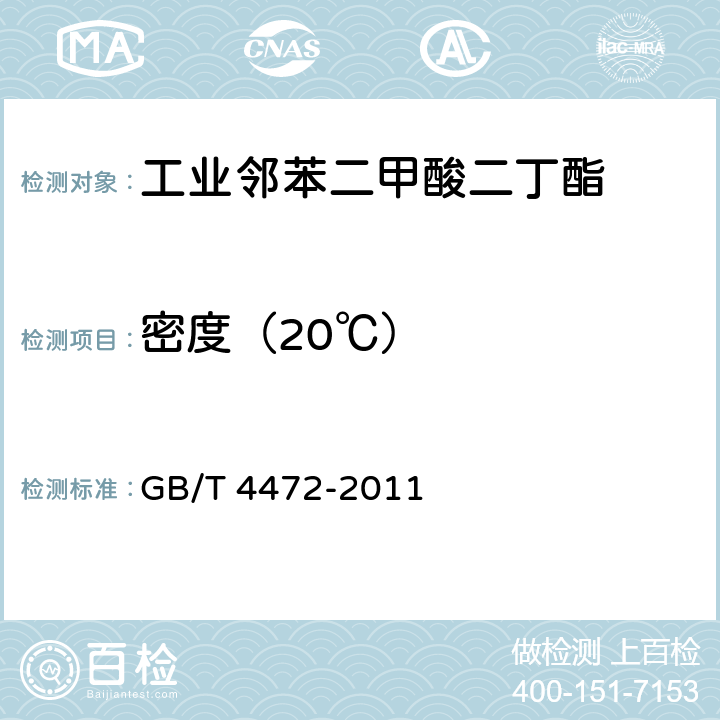 密度（20℃） 化工产品密度、相对密度的测定 GB/T 4472-2011 4.4