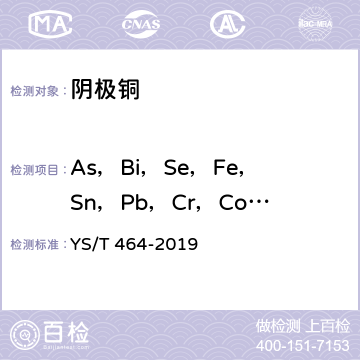 As，Bi，Se，Fe，Sn，Pb，Cr，Co，P，Sb，S，Te，Ag，Ni，Zn，Cd，Si，Mn 阴极铜直读光谱分析方法 YS/T 464-2019