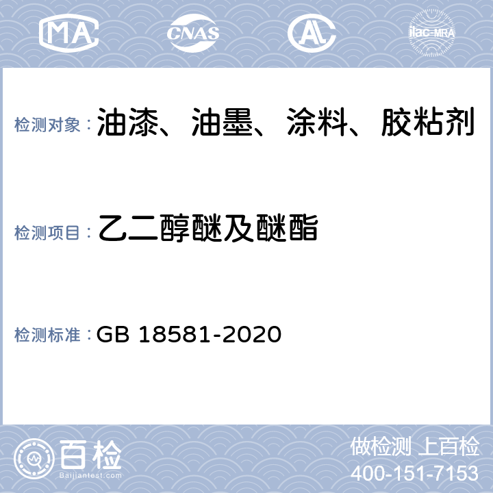 乙二醇醚及醚酯 GB 18581-2020 木器涂料中有害物质限量