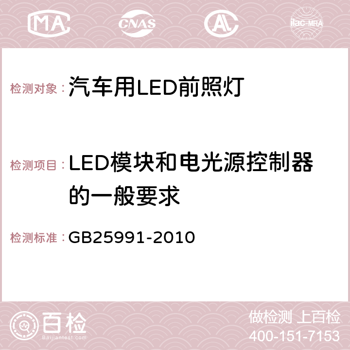 LED模块和电光源控制器的一般要求 汽车用LED前照灯 GB25991-2010 5.2