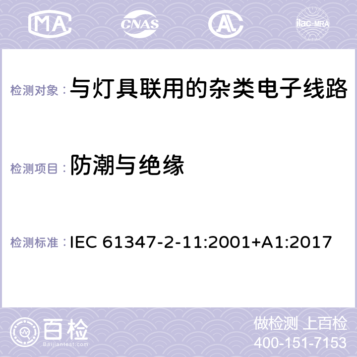 防潮与绝缘 灯的控制装置 第11部分：与灯具联用的杂类电子线路特殊要求 IEC 61347-2-11:2001+A1:2017 11