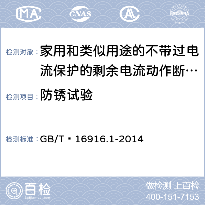 防锈试验 家用和类似用途的不带过电流保护的剩余电流动作断路器(RCCB) 第1部分: 一般规则 GB/T 16916.1-2014 9.25