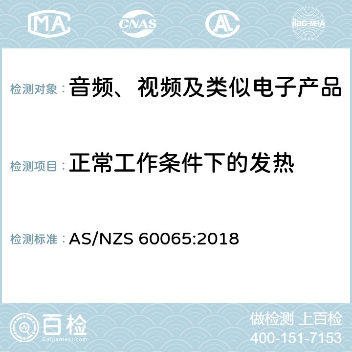 正常工作条件下的发热 音频、视频及类似电子产品 AS/NZS 60065:2018 7