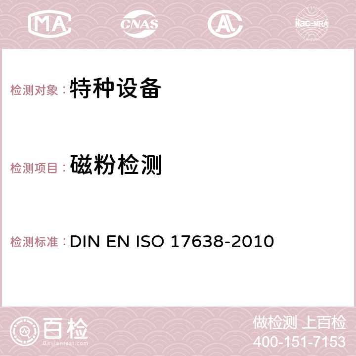 磁粉检测 焊接的无损检测 磁粉检测 DIN EN ISO 17638-2010