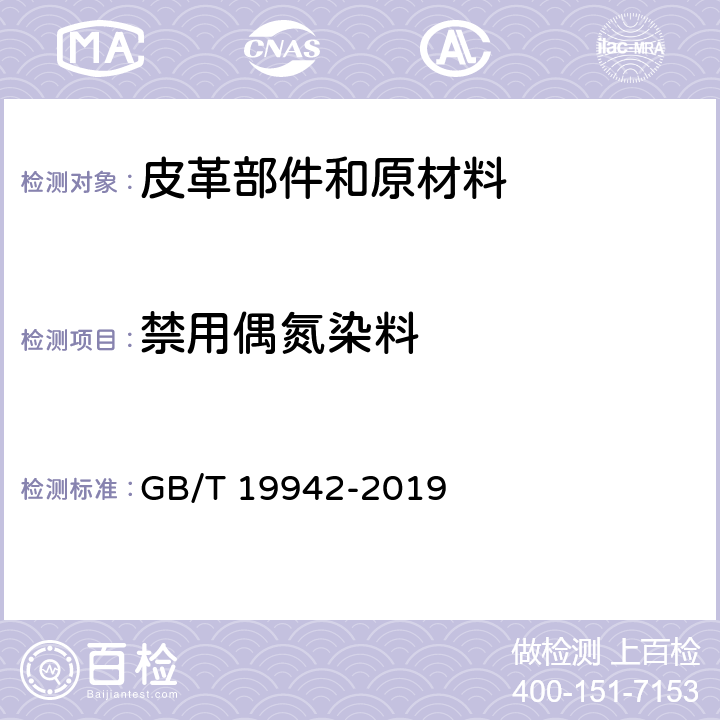 禁用偶氮染料 皮革和毛皮 化学试验 禁用偶氮染料的测定 GB/T 19942-2019