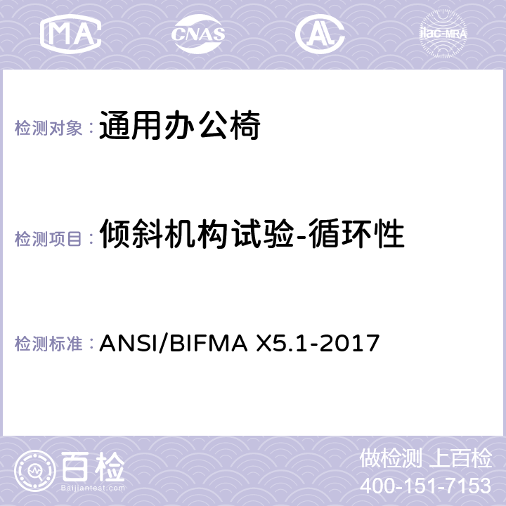 倾斜机构试验-循环性 通用办公椅测试 ANSI/BIFMA X5.1-2017 9