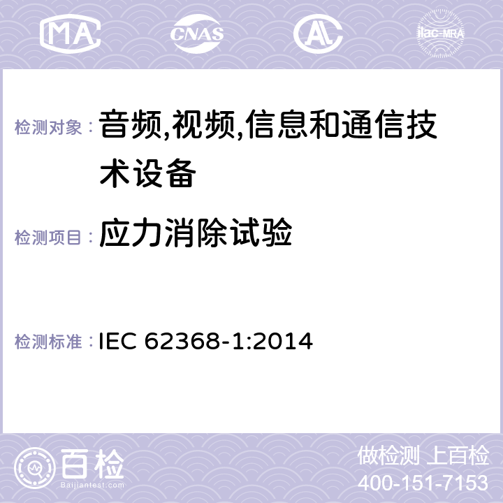 应力消除试验 音频/视频,信息和通信技术设备-第一部分: 安全要求 IEC 62368-1:2014 附录 T.8