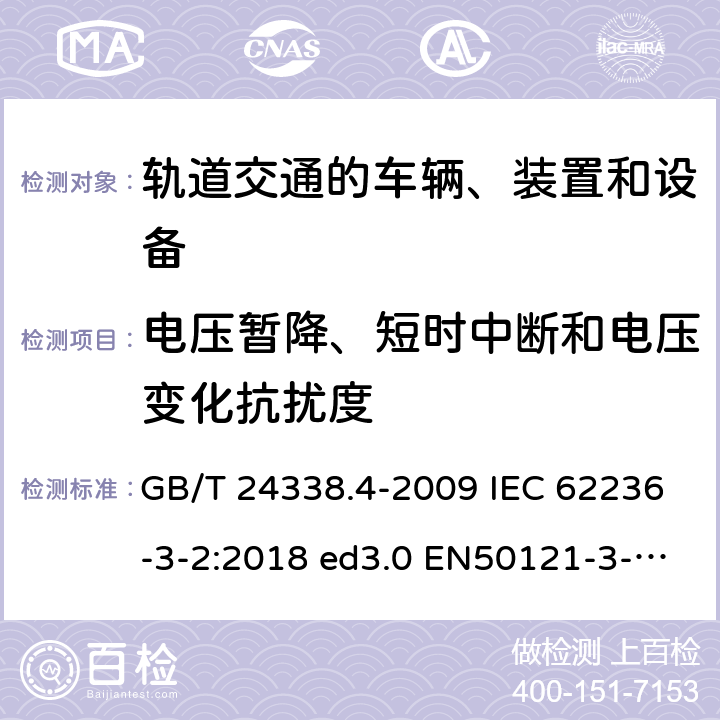 电压暂降、短时中断和电压变化抗扰度 轨道交通 电磁兼容 第3-2部分：机车车辆设备 GB/T 24338.4-2009 IEC 62236-3-2:2018 ed3.0 EN50121-3-2:2016 8