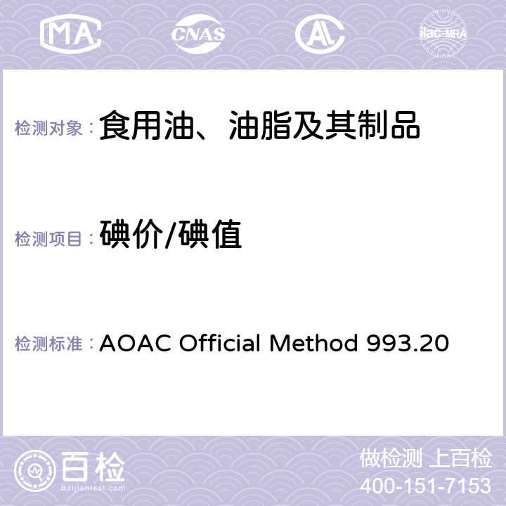 碘价/碘值 AOAC Official Method 993.20 脂肪和油脂中碘值测定 