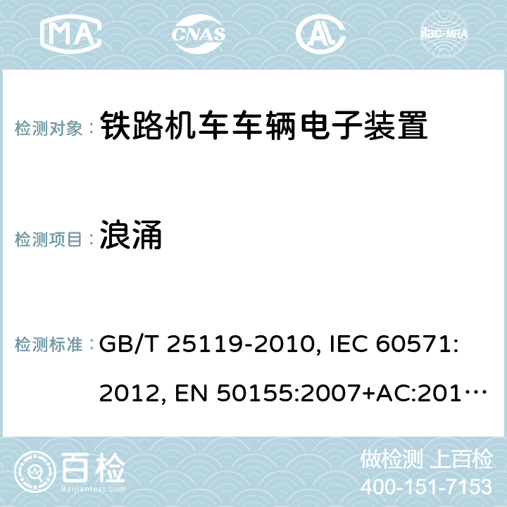 浪涌 用于铁道车辆的电子设备 GB/T 25119-2010, IEC 60571:2012, EN 50155:2007+AC:2012, EN 50155:2017 条款12.2.7