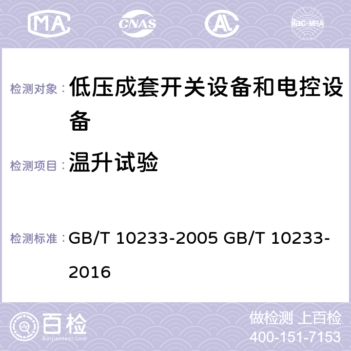 温升试验 低压成套开关设备和电控设备基本试验方法 GB/T 10233-2005 GB/T 10233-2016 
4.9