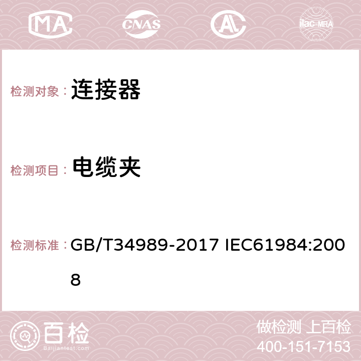 电缆夹 连接器-安全要求和测试 GB/T34989-2017 IEC61984:2008 6.17