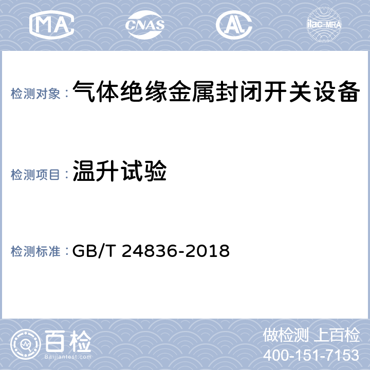 温升试验 1100kV气体绝缘金属封闭开关设备 GB/T 24836-2018 6.5