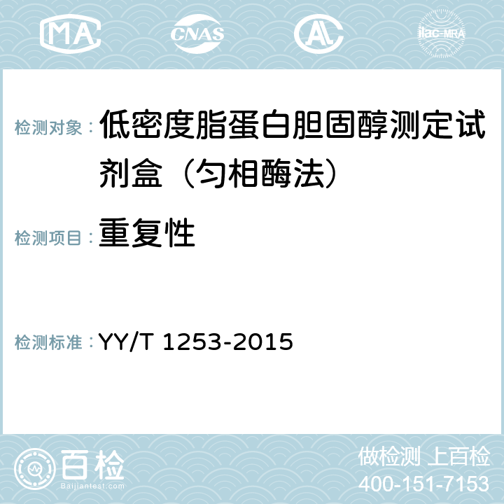 重复性 低密度脂蛋白胆固醇测定试剂(盒) YY/T 1253-2015 3.6.1