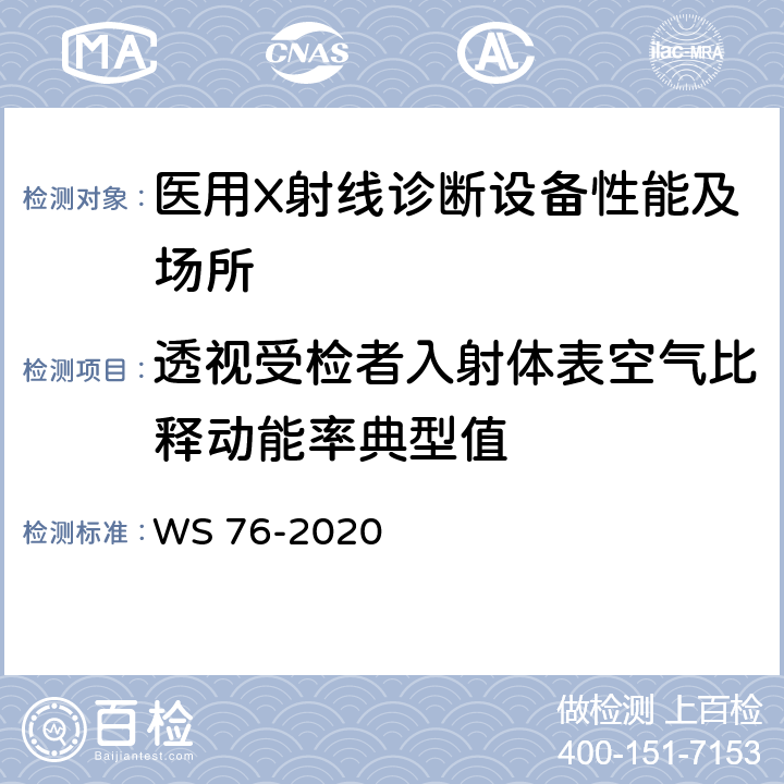 透视受检者入射体表空气比释动能率典型值 医用X射线诊断设备质量控制检测规范 WS 76-2020