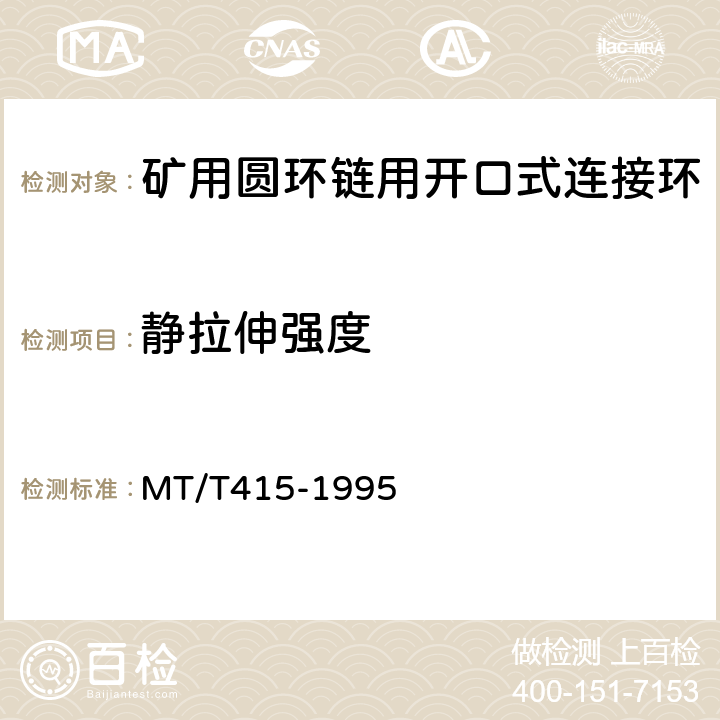 静拉伸强度 矿用圆环链用开口式连接环检验规范 MT/T415-1995 7.1-7.6