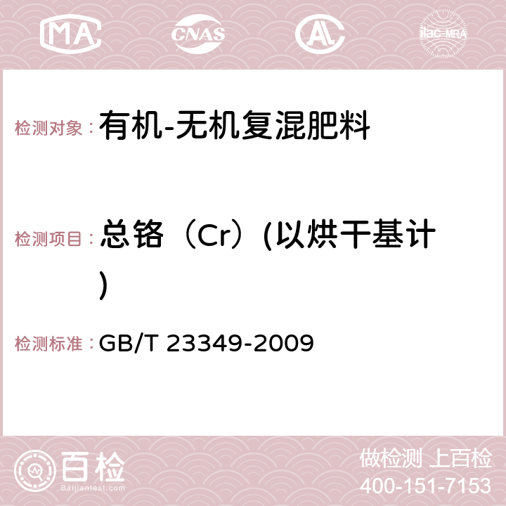 总铬（Cr）(以烘干基计) 肥料中砷、镉、铅、铬、汞生态指标 GB/T 23349-2009 4.5