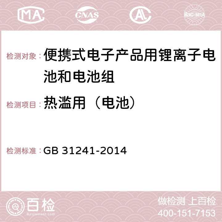 热滥用（电池） 便携式电子产品用锂离子电池和电池组安全要求 GB 31241-2014 7.8