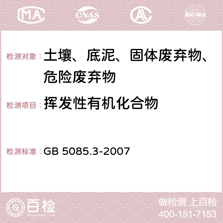 挥发性有机化合物 危险废物鉴别标准 浸出毒性鉴别 固体废物 挥发性有机化合物的测定 气相色谱/质谱法 GB 5085.3-2007 附录O