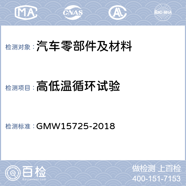 高低温循环试验 发动机舱塑料件性能要求 GMW15725-2018 4.3.1