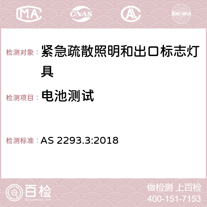 电池测试 建筑物的紧急疏散照明和出口标志 第三部分：紧急疏散照明和出口标志灯具 AS 2293.3:2018 4.4、4.5