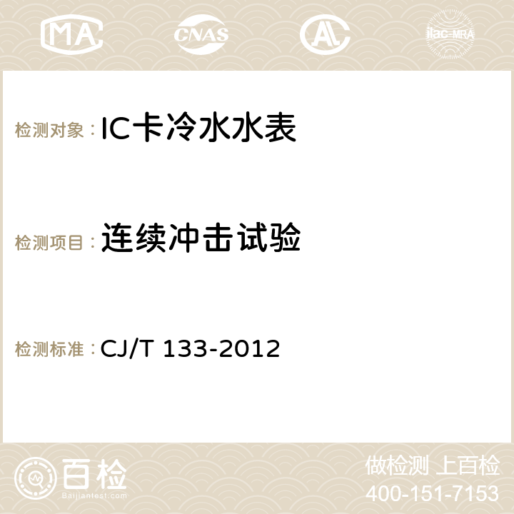 连续冲击试验 IC卡冷水水表 CJ/T 133-2012 7.15.1