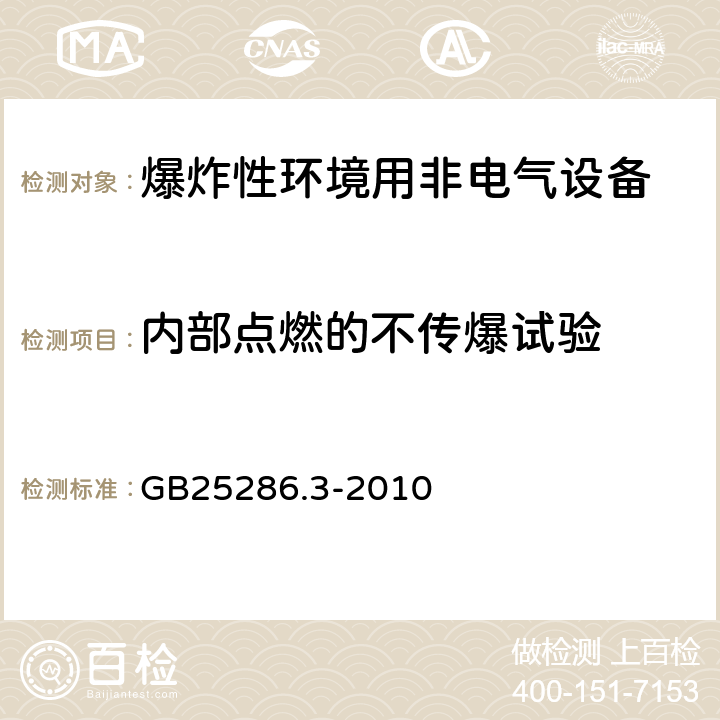 内部点燃的不传爆试验 爆炸性环境用非电气设备第3部分：隔爆外壳型“d” GB25286.3-2010 15.1