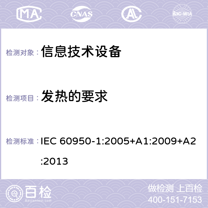 发热的要求 信息技术设备 安全 第1部分：通用要求 IEC 60950-1:2005+A1:2009+A2:2013 4.5