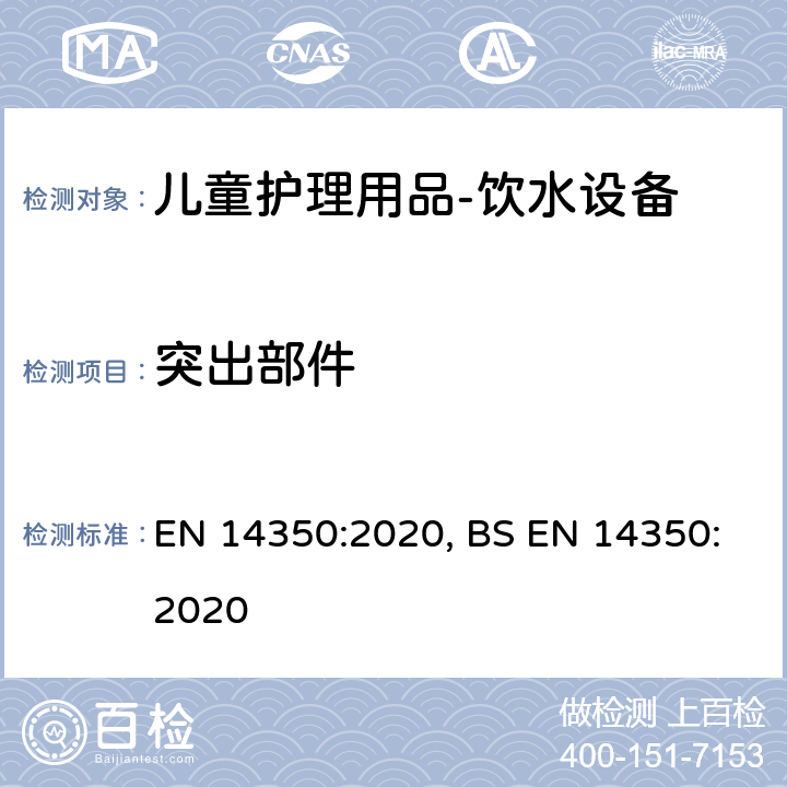 突出部件 儿童护理用品－饮水设备－安全要求和试验方法 EN 14350:2020, BS EN 14350:2020 7.11