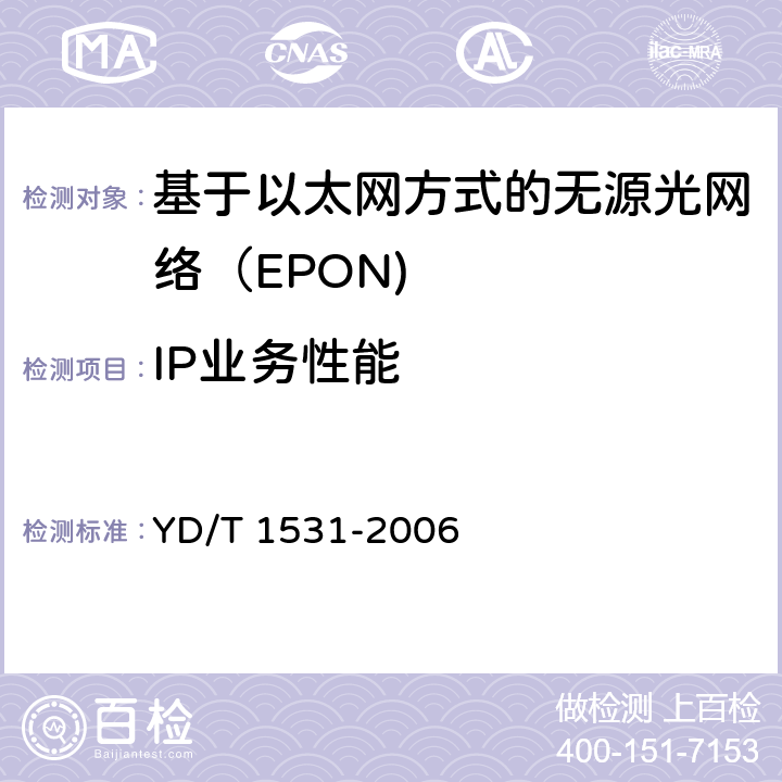 IP业务性能 基于以太网方式的无源光网络（EPON） YD/T 1531-2006 7.4