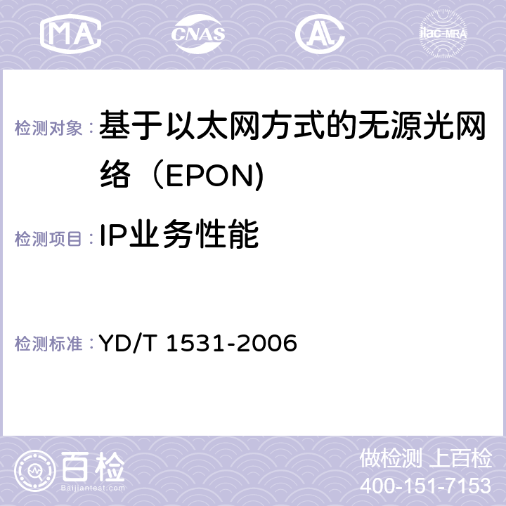 IP业务性能 YD/T 1531-2006 接入网设备测试方法-基于以太网方式的无源光网络(EPON)