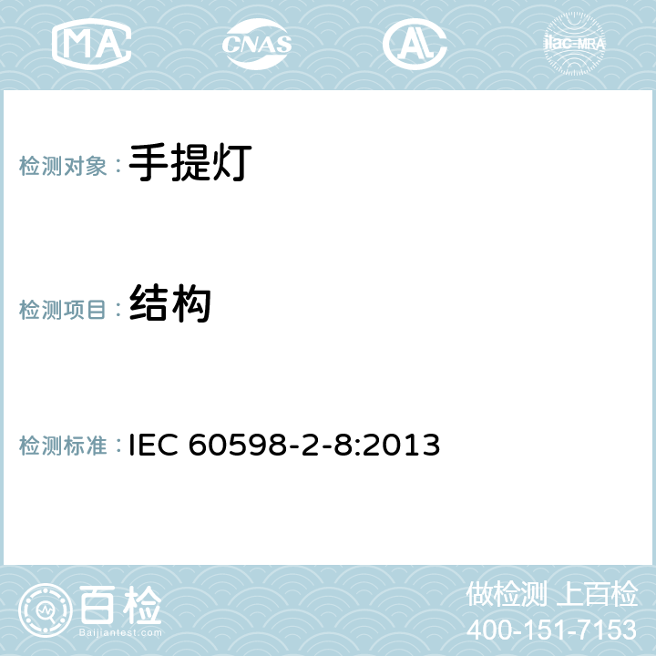 结构 灯具 第2-8部分:特殊要求 手提灯 IEC 60598-2-8:2013 8.7