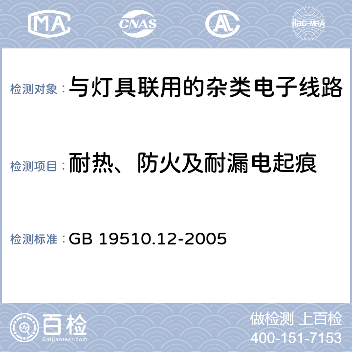 耐热、防火及耐漏电起痕 灯的控制装置 第12部分：与灯具联用的杂类电子线路特殊要求 GB 19510.12-2005 18