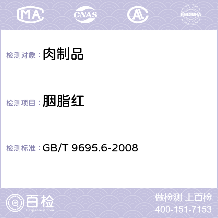 胭脂红 肉制品 着色剂测定 GB/T 9695.6-2008