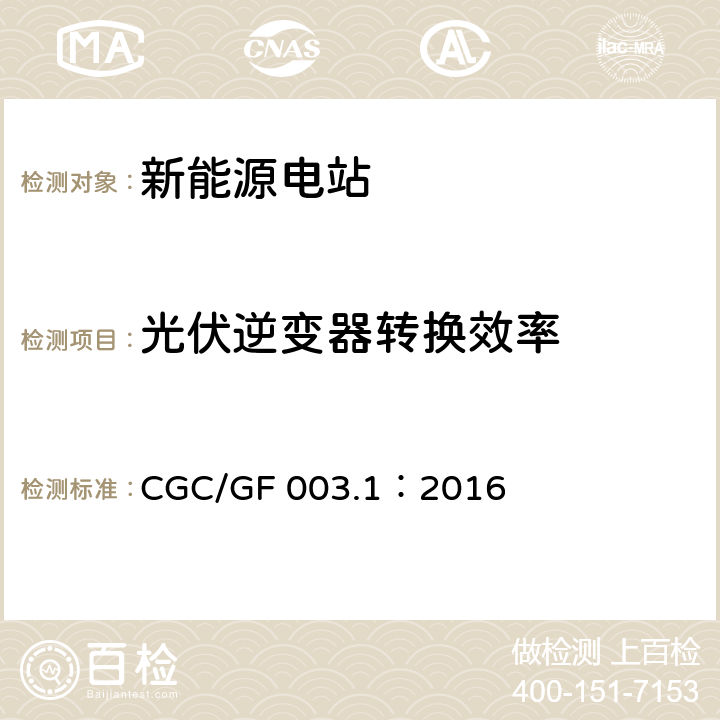 光伏逆变器转换效率 并网光伏发电系统工程验收基本要求 CGC/GF 003.1：2016 7.5