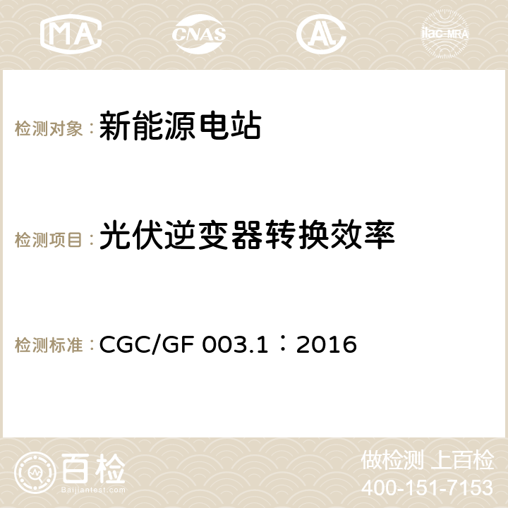 光伏逆變器轉換效率 并網光伏發電系統工程驗收基本要求 CGC/GF 003.1：2016 7.5