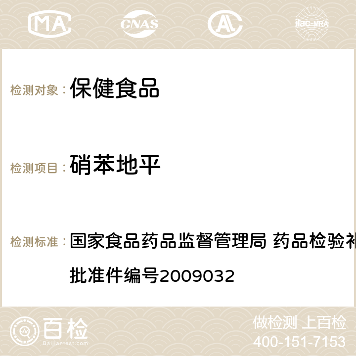 硝苯地平 降壓類中成藥中非法添加化學(xué)藥品補(bǔ)充檢驗(yàn)方法 國(guó)家食品藥品監(jiān)督管理局 藥品檢驗(yàn)補(bǔ)充檢驗(yàn)方法和檢驗(yàn)項(xiàng)目批準(zhǔn)件編號(hào)2009032