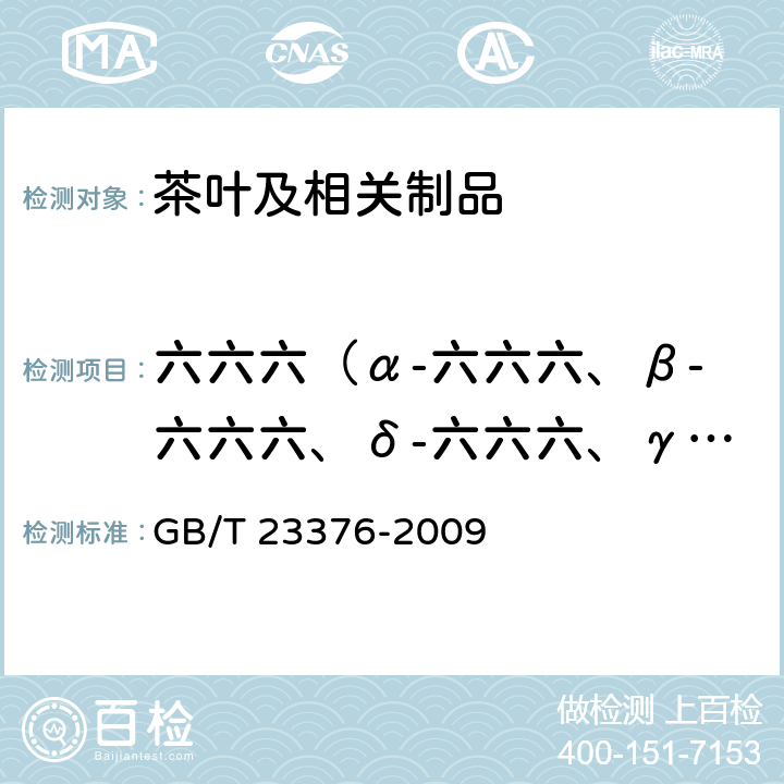 六六六（α-六六六、β-六六六、δ-六六六、γ-六六六) 茶叶中农药多残留测定 气相色谱/质谱法 GB/T 23376-2009