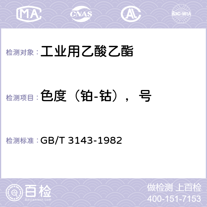 色度（铂-钴），号 液体化学产品颜色测定法(Hazen单位-铂-钴色号) GB/T 3143-1982 4.6