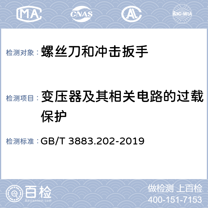 变压器及其相关电路的过载保护 手持式、可移式电动工具和园林工具的安全 第202部分：手持式螺丝刀和冲击扳手的专用要求 GB/T 3883.202-2019 16