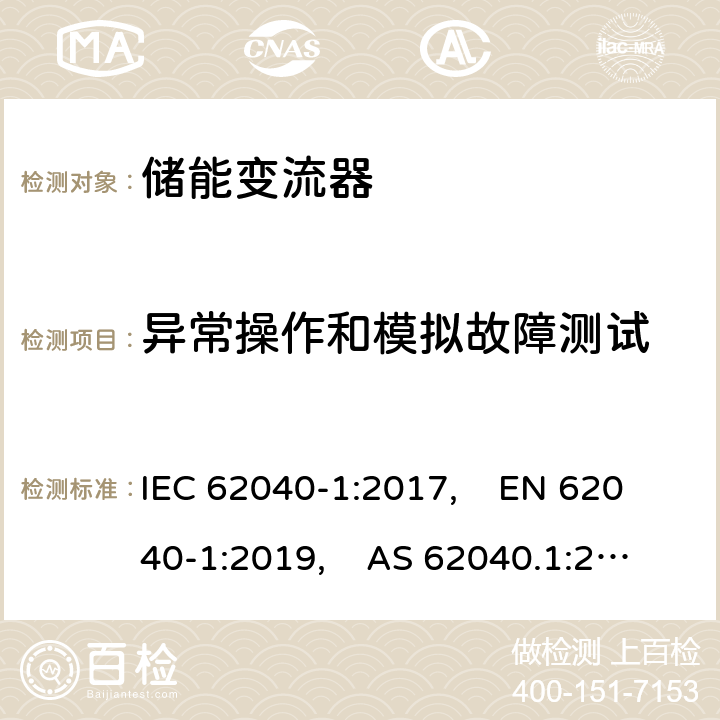 异常操作和模拟故障测试 不间断电源系统（UPS） - 第1部分：安全要求 IEC 62040-1:2017, EN 62040-1:2019, AS 62040.1:2019 5.2.4