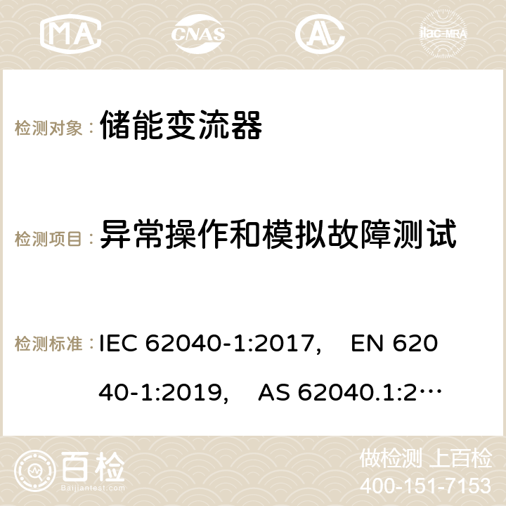 异常操作和模拟故障测试 IEC 62040-1-2017 不间断电源系统(UPS) 第1部分：安全要求