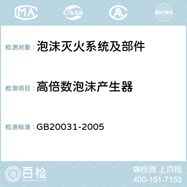 高倍数泡沫产生器 《泡沫灭火系统及部件通用技术条件》 GB20031-2005 5.2.9