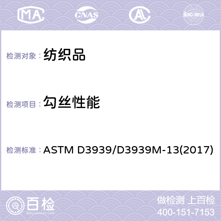 勾丝性能 织物的抗钩丝标准试验方法(钉锤钩丝试验法) ASTM D3939/D3939M-13(2017)