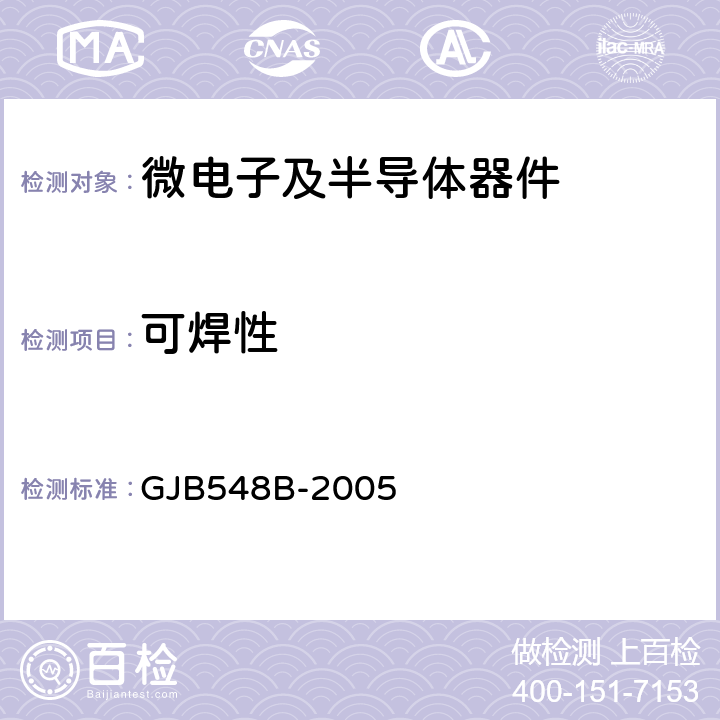 可焊性 微电子器件试验方法和程序 GJB548B-2005 2003.1