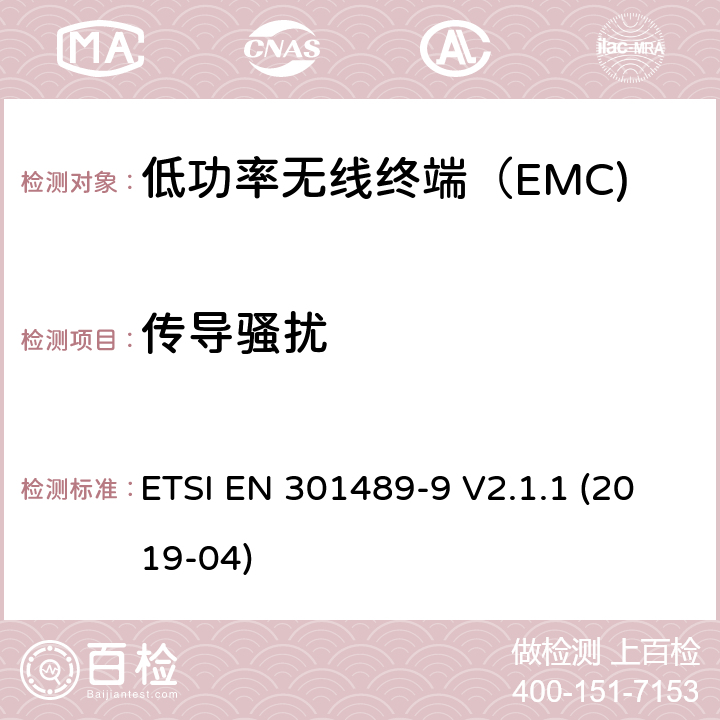 传导骚扰 无线电设备和服务的电磁兼容性（EMC）标准； 第9部分：无线麦克风，类似的射频（RF）音频链接设备，无绳音频和入耳式监视设备的特定条件 ETSI EN 301489-9 V2.1.1 (2019-04) 7.1