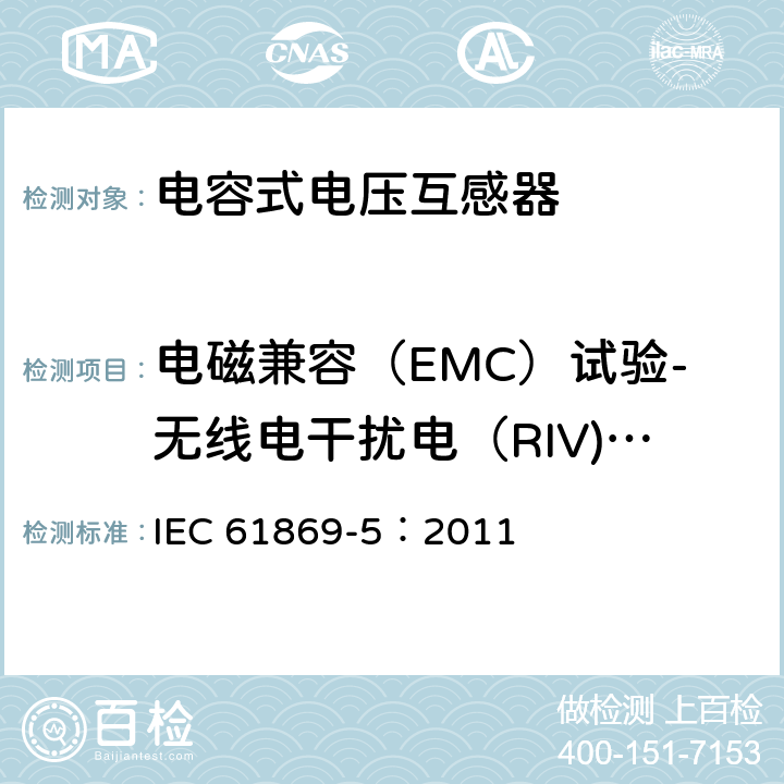 电磁兼容（EMC）试验-无线电干扰电（RIV)压试验 《互感器 第5部分：电容式电压互感器的补充技术要求》 IEC 61869-5：2011 7.2.5