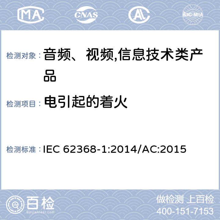 电引起的着火 音频、视频,信息技术设备 －第一部分 ：安全要求 IEC 62368-1:2014/AC:2015 6